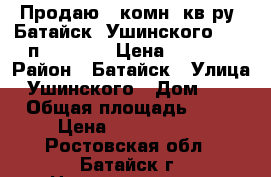 Продаю 1 комн. кв-ру, Батайск, Ушинского, 7/10п; 40/20/10 Цена 2250000 › Район ­ Батайск › Улица ­ Ушинского › Дом ­ 11 › Общая площадь ­ 40 › Цена ­ 2 250 000 - Ростовская обл., Батайск г. Недвижимость » Квартиры продажа   